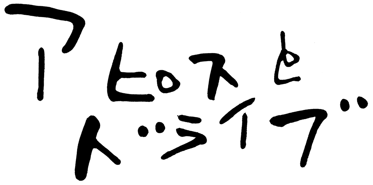 広告コピーの展覧会 第2回「糸井重里と仲畑貴志のコピー展」 – アピス 広告コピーの展覧会 第2回「糸井重里と仲畑貴志のコピー展」 – アピス