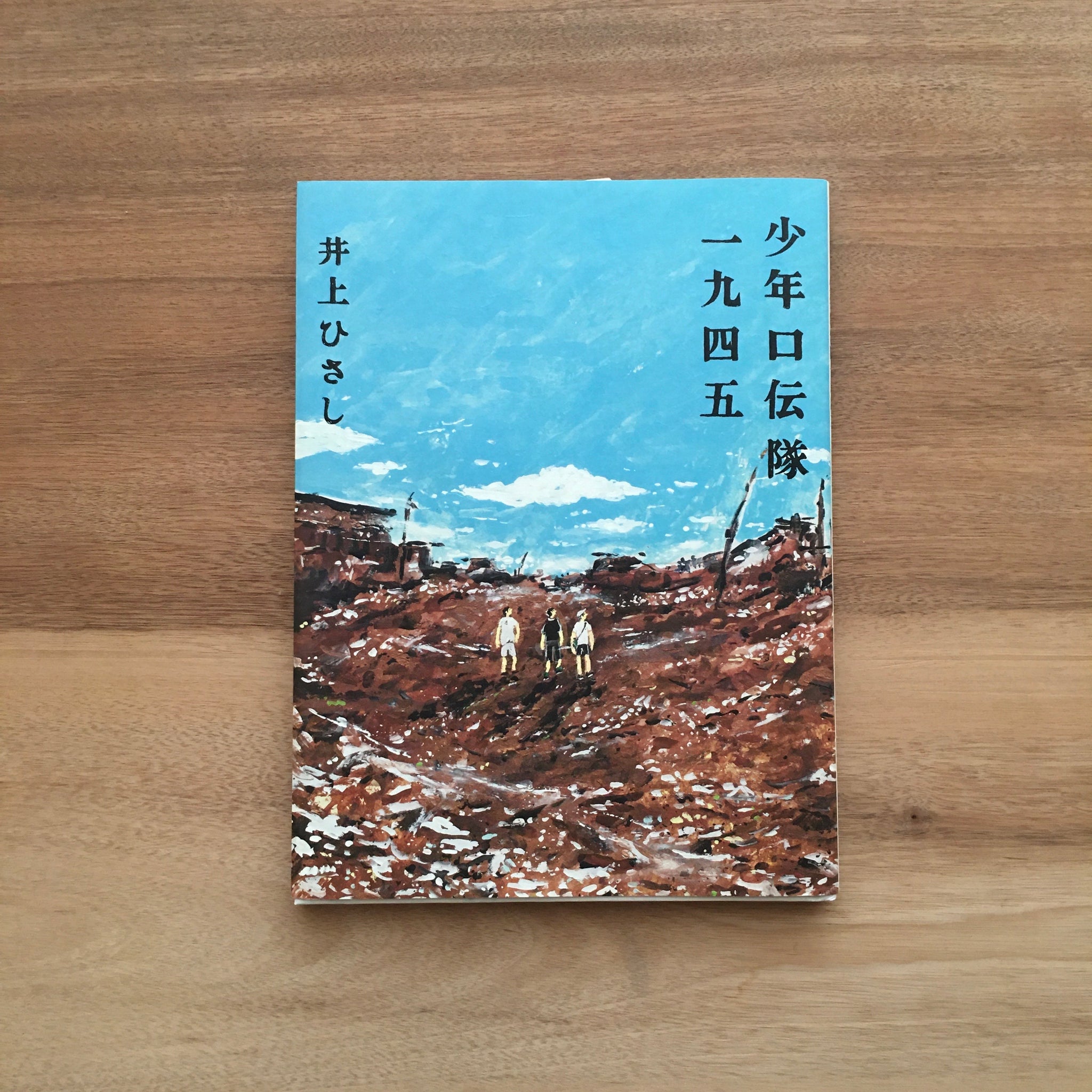 少年口伝隊一九四五』／井上ひさし 著 – アピスとドライブ