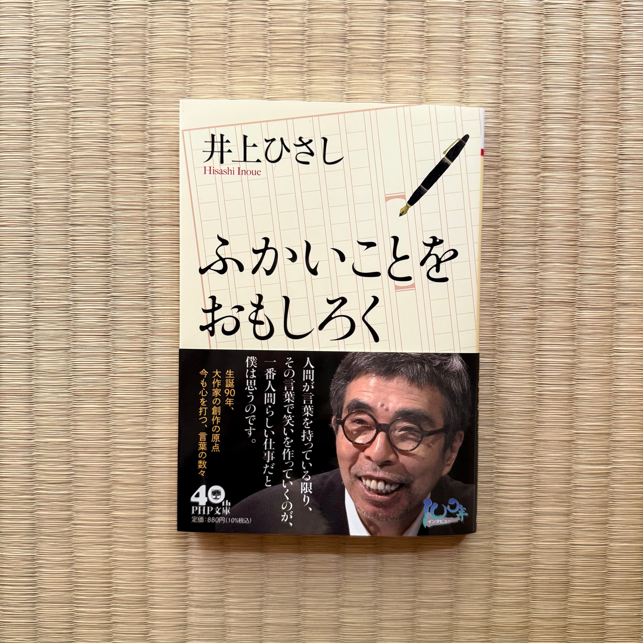 ふかいことをおもしろく』／井上ひさし 著 – アピスとドライブ