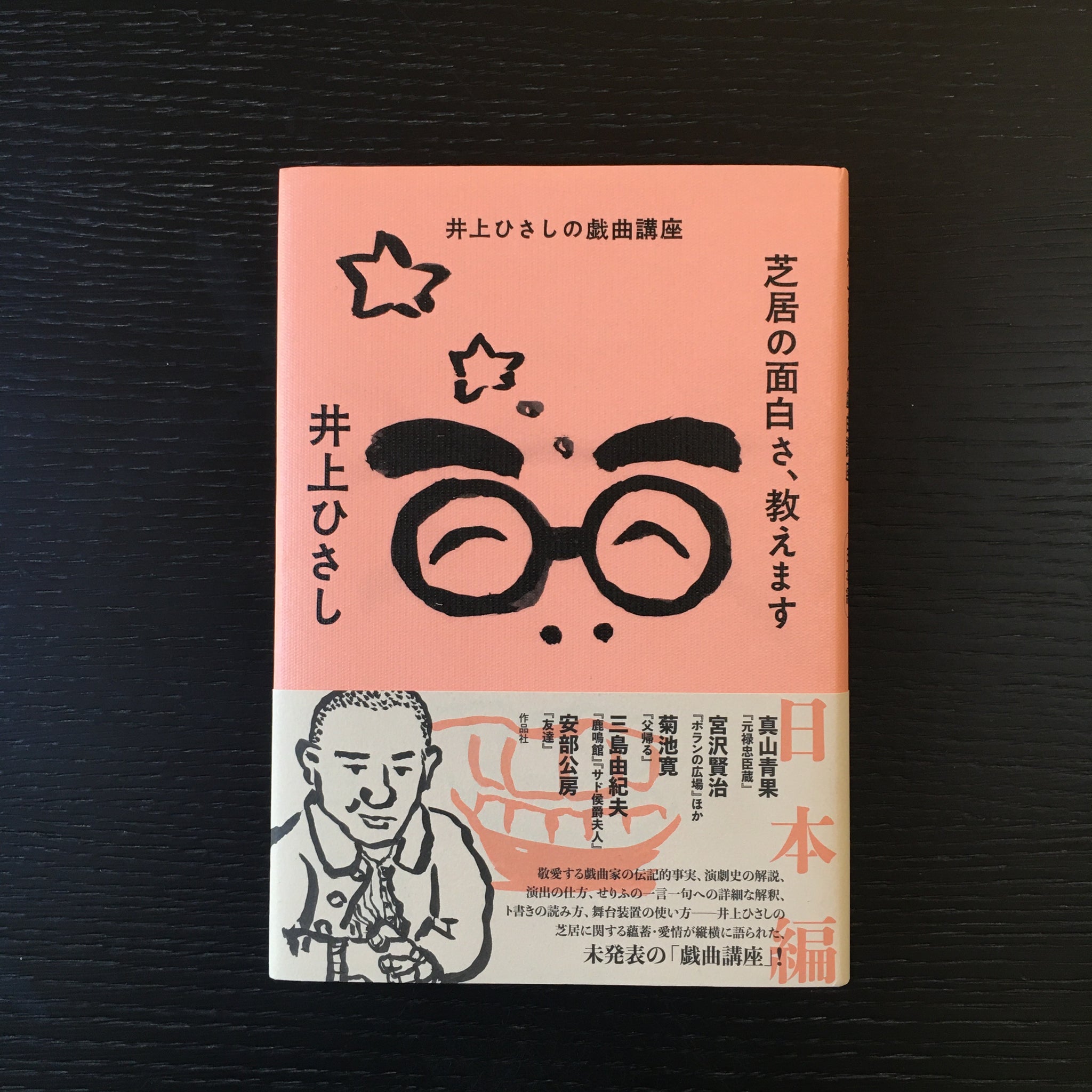 井上ひさしの戯曲講座 芝居の面白さ、教えます 日本編』／井上ひさし 