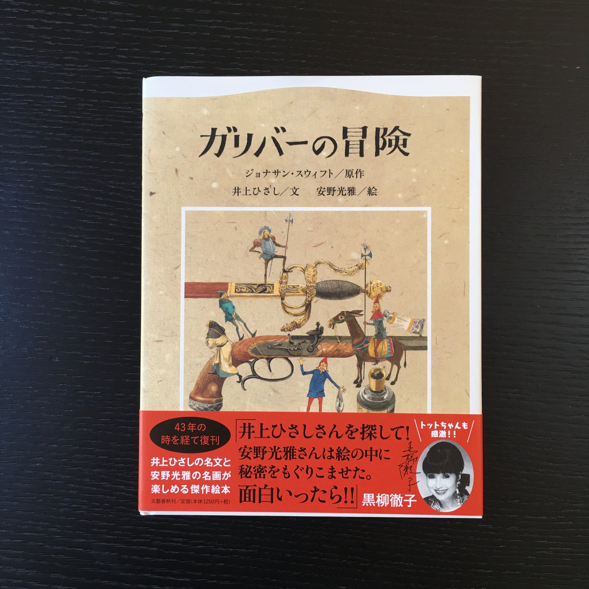 ガリバーの冒険』／ジョナサン・スウィフト 原作・井上ひさし 文・安野光雅 絵 – アピスとドライブ