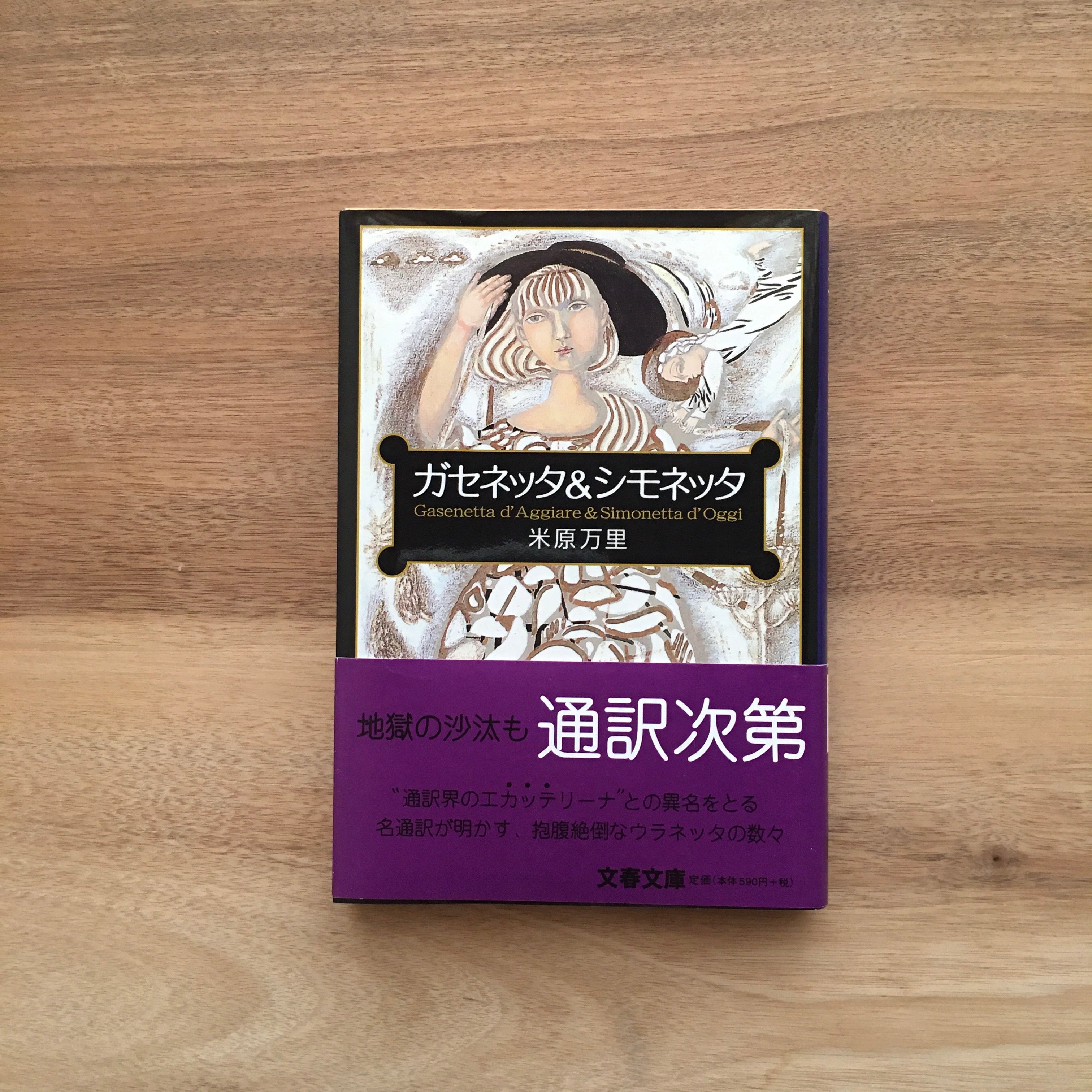 ガセネッタ＆シモネッタ』／米原万里 著 – アピスとドライブ